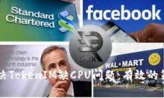 ### 如何解决TokenIM缺CPU问题：有效的策略和最佳实