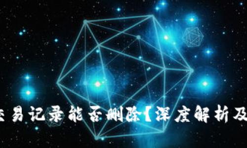 :冷钱包交易记录能否删除？深度解析及操作指南