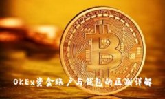 OKEx资金账户与钱包的区别详解