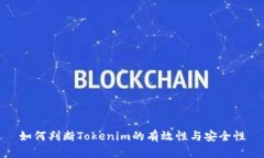 如何判断Tokenim的有效性与安全性