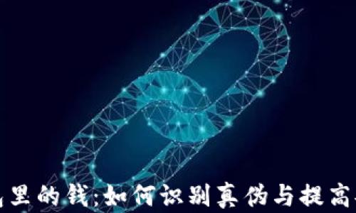 
观察钱包里的钱：如何识别真伪与提高安全意识