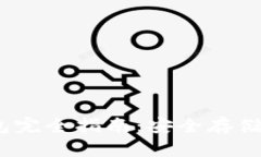 2022年虚拟币冷钱包完全指南：安全存储加密货币