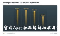 Tokenim官方App：全面解析功能与使用指南