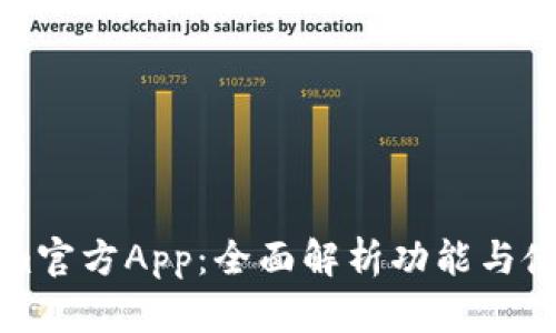 Tokenim官方App：全面解析功能与使用指南