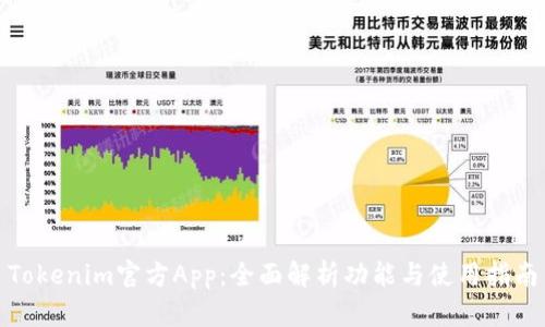 Tokenim官方App：全面解析功能与使用指南