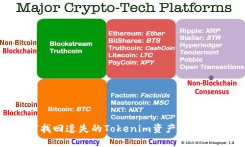 如何找回遗失的Tokenim资产：全面指南