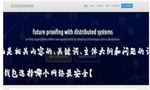 好的,下面是相关内容的、关键词、主体大纲和问题的详细介绍。
提币到冷钱包选择哪个网络最安全?