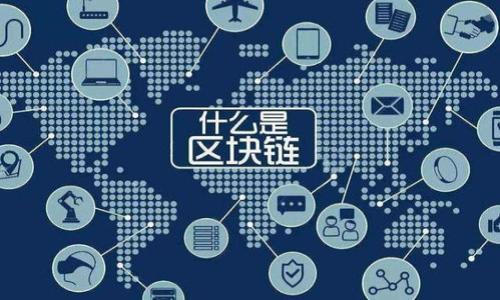
在安全的数字时代：如何多次安全备份你的Tokenim私钥

关键词
Tokenim, 私钥备份, 数字资产安全, 区块链技术/guanjianci

内容主体大纲
1. 引言
   - 什么是Tokenim和私钥的重要性
   - 为什么需要多次备份私钥

2. Tokenim私钥的基本概念
   - Tokenim简介
   - 私钥的定义及其功能
   - 私钥和公钥的关系

3. 备份Tokenim私钥的必要性
   - 意外丢失的风险
   - 防止黑客攻击和数据泄露
   - 法律和合规要求

4. 安全备份私钥的方法
   - 纸质备份
   - 硬件钱包
   - 云存储备份
   - 多重签名方案

5. 如何执行多次备份
   - 备份位置的选择
   - 备份频率和管理
   - 确保备份的安全性

6. 常见的私钥备份错误
   - 只做一次备份的风险
   - 备份位置的安全隐患
   - 忽略定期检查备份的必要性

7. 结束语
   - 总结Tokenim私钥备份的重要性
   - 鼓励用户提升数字资产安全意识

---

### 引言
随着数字货币的流行，越来越多的人开始关注和使用Tokenim等区块链平台管理他们的数字资产。然而，Tokenim私钥的安全备份常常被用户忽视。私钥是访问和管理您的Tokenim账户的唯一凭证，如果私钥丢失或被盗，您的资产可能会面临巨大的风险。在本篇文章中，我们将深入探讨Tokenim私钥备份的意义，以及如何确保您的私钥安全。

### Tokenim私钥的基本概念
Tokenim简介
Tokenim是一种创新的数字资产管理工具，利用区块链技术提供安全、透明的交易环境。用户可以使用Tokenim进行各种交易和投资，管理资产的同时享受去中心化的好处。
私钥的定义及其功能
私钥是生成数字信号的关键，是用来验证用户身份的凭证。只有拥有私钥的人才能执行交易、访问钱包。私钥的安全至关重要，它直接关系到用户的资产安全。
私钥和公钥的关系
私钥和公钥是一对用于加密和解密的信号。公钥是对外公开的，可以分享给任何人用于接收资金。而私钥则是保密的，只有拥有者才能使用，用于签署交易以证明对资金的控制权。

### 备份Tokenim私钥的必要性
意外丢失的风险
私钥可能由于多种原因丢失，如设备损坏、丢失、误删等情况。如果没有备份，用户将无法恢复对资产的控制权。
防止黑客攻击和数据泄露
在数字世界中，用户面临的最主要威胁之一是黑客攻击。通过定期备份私钥，可以确保即使账户被侵入，用户仍然能够从备份中恢复资产。
法律和合规要求
在某些地区，对于数字资产的管理有明确的法律要求。定期备份私钥可以帮助用户在面临法律问题时提供必要的证据，证明他们对资产的合法控制。

### 安全备份私钥的方法
纸质备份
将私钥写在纸质上并保存在安全的地方，如保险箱。这种方法简单有效，但需要注意防火防水。
硬件钱包
硬件钱包是一种专用设备，可以安全地存储私钥。相较于软件钱包，硬件钱包更安全，能够抵御大多数黑客攻击。
云存储备份
通过加密后将私钥存储在云端，方便随时访问。但必须确保云服务提供商的安全性和可靠性。
多重签名方案
多重签名技术要求多个密钥才能完成交易，这样即使部分密钥丢失，资产仍能得到保障。

### 如何执行多次备份
备份位置的选择
选择多个可靠的备份位置是确保私钥安全的关键。可以考虑不同的物理位置和不同的备份方法。
备份频率和管理
定期进行私钥备份，确保备份更新及时。可以设置定期检查备份的日程，确保所有备份都是有效的。
确保备份的安全性
无论选择何种备份方式，确保备份文件的安全，都至关重要。可以考虑使用加密软件提高备份文件的安全性。

### 常见的私钥备份错误
只做一次备份的风险
许多用户只在初次获取私钥时备份一次，忽视了私钥可能随时间而变化的事实。定期备份是避免丢失风险的重要步骤。
备份位置的安全隐患
选择不安全的备份位置，例如在不受保护的设备或公共场所备份私钥，可能导致私钥泄露。选择安全的位置存放备份至关重要。
忽略定期检查备份的必要性
私钥可能随时间改变或由于技术更新导致不兼容，定期检查和更新备份是必要的保障措施。

### 结束语
Tokenim私钥的备份是确保数字资产安全的重要环节。无论是使用硬件钱包还是纸质记录，用户应当确保进行多次备份，并定期检查，从而降低资产丢失的风险。面对不断变化的数字世界，提高数字资产的安全意识是每一个用户的责任。

---

### 相关问题及详细介绍
1. **如何安全备份Tokenim私钥？**
   - 备份Tokenim私钥有多种方法，包括纸质备份、硬件钱包、云存储及多重签名等。本文将详细探讨每种方法的优缺点和具体操作。

2. **为什么需要多次备份私钥？**
   - 一次备份可能由于意外丢失或损坏而失效，因此需要多次备份并放置在不同的安全位置。本文将分析风险并提出策略。

3. **备份私钥时需要避免哪些常见错误？**
   - 用户在备份过程中容易犯一些错误，如选择不安全的位置、只备份一次等。将详细列出错误并提供解决方案。

4. **如何选择安全的备份位置？**
   - 备份位置的选择至关重要，需考虑私密性、安全性及可访问性。文章中将评估不同位置的优缺点，帮助用户做出明智的决策。

5. **在数字资产的管理中，法律风险如何影响私钥备份？**
   - 法律环境对数字资产管理的影响日益严重，个人用户需要了解相关法律要求并确保备份符合合规要求。

6. **私钥丢失后能否通过备份恢复资产？**
   - 如果私钥丢失而备份得当，是完全可以通过备份恢复资产的。本文将详细解释备份恢复流程和注意事项。

7. **选择硬件钱包进行私钥备份有什么优势？**
   - 硬件钱包提供了比软件钱包更高的安全级别，文章将探讨其优势，并比较硬件钱包与其他备份方式的不同及情境适用。

以上问题将为用户提供全面的私钥备份知识，帮助他们在数字资产管理中确保安全。