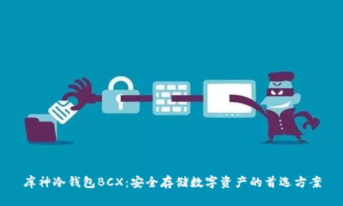 库神冷钱包BCX：安全存储数字资产的首选方案