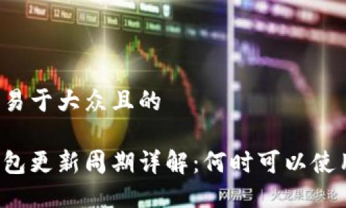 思考一个易于大众且的

比特派钱包更新周期详解：何时可以使用新功能？