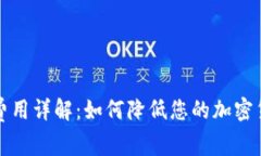 冷钱包转出费用详解：如何降低您的加密货币转