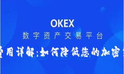 冷钱包转出费用详解：如何降低您的加密货币转账成本