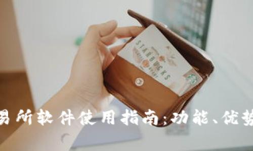 Uniswap交易所软件使用指南：功能、优势与注意事项