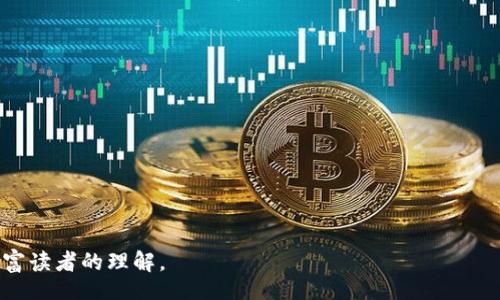 biao ti
美国人普遍使用的冷钱包选择及使用指南
/biao ti


冷钱包, 加密货币, 安全存储, 区块链
/guanjianci

# 内容主体大纲

1. **引言**
    - 冷钱包的定义与重要性
    - 为什么选择冷钱包？

2. **冷钱包的类型**
    - 硬件钱包
        - 介绍和特点
        - 主流硬件钱包品牌
    - 纸钱包
        - 介绍和特点
        - 如何创建和使用纸钱包
    - 其他冷存储选项
        - 金属钱包
        - 冷储存设备

3. **美国市场冷钱包的普及**
    - 美国用户对冷钱包的接受度
    - 冷钱包在美国的法律地位

4. **选择冷钱包的考虑因素**
    - 安全性
    - 易用性
    - 备份和恢复
    - 成本
    - 支持的加密货币种类

5. **使用冷钱包的最佳实践**
    - 如何设置冷钱包
    - 备份与恢复冷钱包
    - 安全存储种子短语和私钥

6. **常见问题与误区**
    - 误区一：冷钱包不够安全
    - 误区二：仅适合专业用户
    - 误区三：冷钱包不够方便

7. **未来的冷钱包发展趋势**
    - 技术进步对冷钱包的影响
    - 未来冷钱包可能出现的新技术

8. **总结**
    - 冷钱包在加密货币生态系统中的重要性

---

## 1. 引言

冷钱包是加密货币存储的一种安全方式，与热钱包相比，它能够更好地保护用户的资产免受网络攻击。本文将深入探讨美国人普遍使用的冷钱包以及选择和使用冷钱包的相关信息。

## 2. 冷钱包的类型

### 硬件钱包

硬件钱包是专门为存储加密货币而设计的物理设备。它们通常具有更高级的安全功能，确保用户的私钥不会暴露于互联网。主流硬件钱包品牌如Ledger、Trezor等，都提供了高度安全的存储解决方案。

### 纸钱包

纸钱包是将私钥和公钥打印在纸上的一种离线存储方式。创建纸钱包的过程相对简单，但在使用时用户需要格外小心，以免纸张损坏或丢失。

### 其他冷存储选项

除了硬件和纸钱包之外，金属钱包和冷储存设备等选项也逐渐受到用户的青睐。金属钱包通常具有更强的耐用性，能在恶劣环境中保存私钥。

## 3. 美国市场冷钱包的普及

随着加密货币的流行，美国用户对冷钱包的接受度日益提高。越来越多的人认识到冷钱包在资产保护中的重要性，尤其是在网络攻击频发的当下。

## 4. 选择冷钱包的考虑因素

### 安全性

选择冷钱包时，安全性无疑是最重要的考虑因素。不同类型的钱包在防篡改、防盗和数据备份等方面的表现各异，需要根据个人需求进行选择。

### 易用性

易用性同样关键，特别是对于新用户来说。用户界面的友好性和钱包的操作流程都会影响用户的使用体验。

### 备份和恢复

备份和恢复方案决定了钱包在意外情况下的可恢复性。用户需要确保能够高效和安全地备份和恢复他们的冷钱包。

### 成本

冷钱包的成本差异较大，用户需要考虑自己的预算并在安全性与成本之间做出平衡。

### 支持的加密货币种类

不同的冷钱包对加密货币的支持程度不同，用户需确保其钱包支持他们所持有的加密货币种类。

## 5. 使用冷钱包的最佳实践

在设置冷钱包时，要按照生产商的指导进行操作，以确保安全性。此外，定期备份和妥善保管种子短语和私钥，将大大减少资产丢失的风险。

## 6. 常见问题与误区

### 误区一：冷钱包不够安全

尽管冷钱包被认为非常安全，但仍需注意使用时的细节，例如安全存储私钥和种子短语，避免物理损坏等。

### 误区二：仅适合专业用户

尽管冷钱包在功能和设置上可能更复杂，但新用户通过研究和学习仍然能够掌握其使用技巧。

### 误区三：冷钱包不够方便

相较于热钱包，冷钱包在使用时确实更为繁琐，但为了保护重要资产，用户可以接受这种不便。

## 7. 未来的冷钱包发展趋势

随着加密货币不断发展，冷钱包技术也在不断进步。例如，未来可能会出现更智能的安全解决方案，例如生物识别技术等。

## 8. 总结

本文介绍了冷钱包的多种类型及其在美国市场的普及情况，更详细地探讨了选择和使用冷钱包的注意事项。随着加密货币的不断发展，冷钱包将继续发挥其重要角色。

---

接下来，我们将重点关注7个相关问题，并逐一详细介绍，每个问题的字数不少于700个字。

### 问题1：冷钱包的安全性如何保障？

### 问题2：如何选择适合自己的冷钱包？

### 问题3：冷钱包与热钱包有何不同？

### 问题4：纸钱包的创建与使用过程是怎样的？

### 问题5：硬件钱包的工作原理是什么？

### 问题6：冷钱包用户在使用过程中常遇到的问题有哪些？

### 问题7：未来冷钱包技术可能会有哪些创新？

---

接下来的详细讲解将围绕这些问题展开，确保涵盖每个问题的多个方面，以丰富读者的理解。