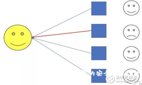 热钱包安全吗？全面解析热钱包的安全性与防护措施