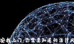 炒虚拟币被公安找上门：你需要知道的法律风险