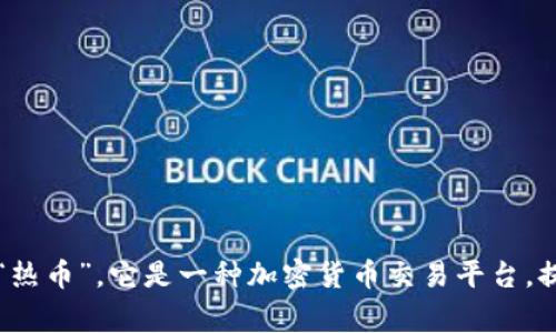 Hotbit 在中文中通常被称为“热币”，它是一种加密货币交易平台，提供多种数字资产的交易服务。