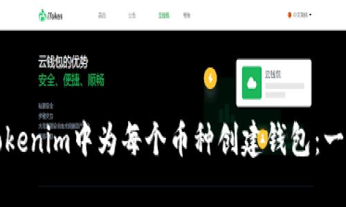 如何在Tokenim中为每个币种创建钱包：一步步指南