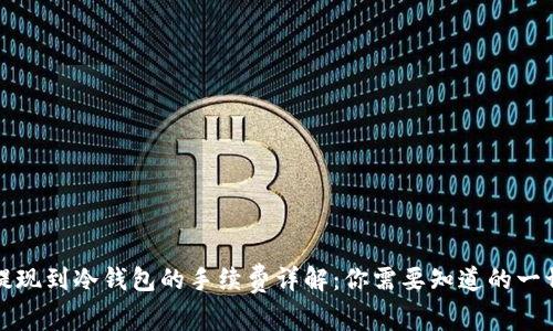 提现到冷钱包的手续费详解：你需要知道的一切