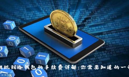 提现到冷钱包的手续费详解：你需要知道的一切