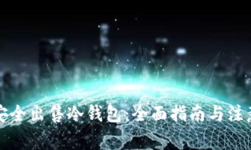 如何安全出售冷钱包：全面指南与注意事项