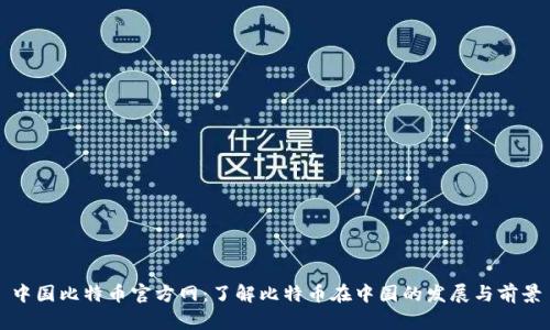 中国比特币官方网：了解比特币在中国的发展与前景