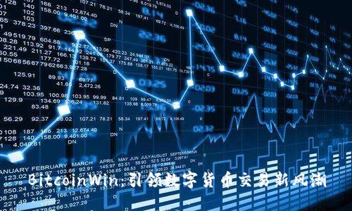 BitcoinWin：引领数字货币交易新风潮