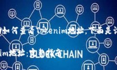 为了更好地帮助如何查看Tokenim地址，下面是设计