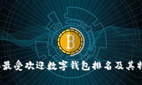 2023年最受欢迎数字钱包排名及其特点分析