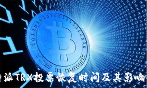  
比特派TRX投票恢复时间及其影响解析