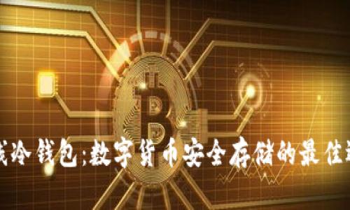 离线冷钱包：数字货币安全存储的最佳选择