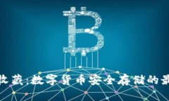 冷钱包收藏：数字货币安全存储的最佳选择