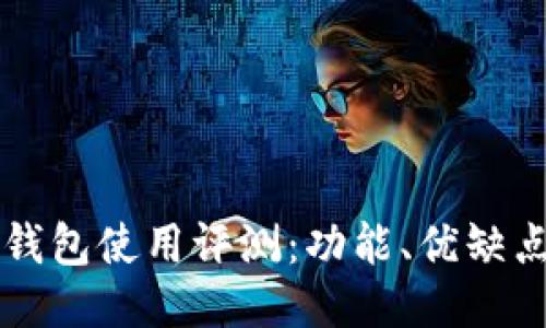 比特派钱包使用评测：功能、优缺点与推荐