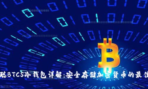 中本聪BTCS冷钱包详解：安全存储加密货币的最佳选择