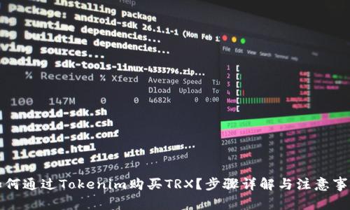 如何通过Tokenim购买TRX？步骤详解与注意事项