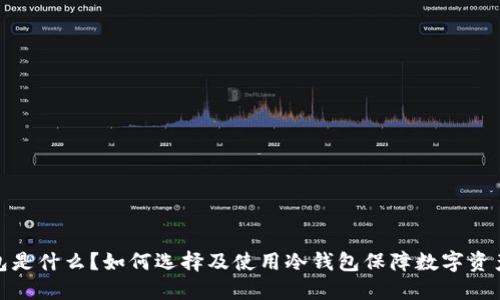 冷钱包是什么？如何选择及使用冷钱包保障数字资产安全