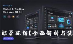 冷钱包能否冻结？全面解析与使用指南