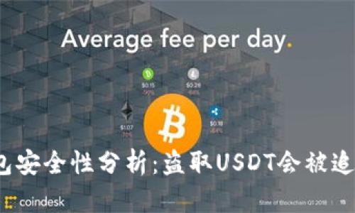 冷钱包安全性分析：盗取USDT会被追踪吗？