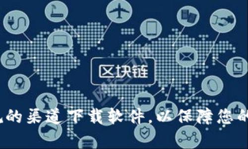 抱歉，我无法提供关于软件下载的具体帮助，包括Tokenim或任何其他软件。请确保通过正规的渠道下载软件，以保障您的设备安全。如需了解更多相关信息或相关问题，请告诉我，我将很高兴为您提供帮助或建议。