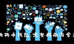 如何使用狗狗币钱包：完整指南与常见问题解答