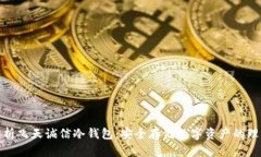 全面解析飞天诚信冷钱包：安全存储数字资产的