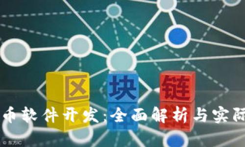 虚拟币软件开发：全面解析与实际应用