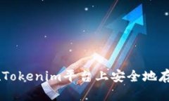 如何在Tokenim平台上安全地存放BTC