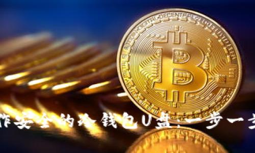 如何制作安全的冷钱包U盘：一步一步的指南
