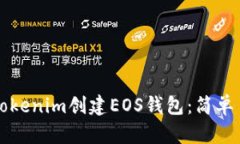 如何使用Tokenim创建EOS钱包：简单易懂的指南