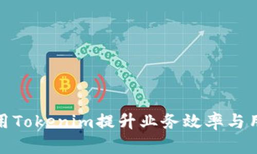 如何利用Tokenim提升业务效率与用户体验