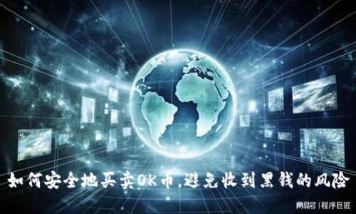 如何安全地买卖OK币，避免收到黑钱的风险