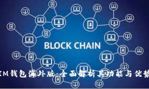 IM钱包海外版：全面解析其功能与优势