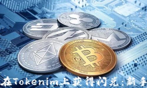 
如何在Tokenim上获得闪兑：新手指南