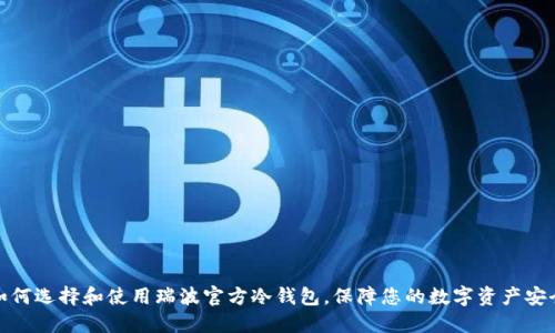 如何选择和使用瑞波官方冷钱包，保障您的数字资产安全